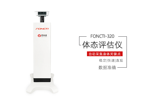 体态评估仪 体态评估仪