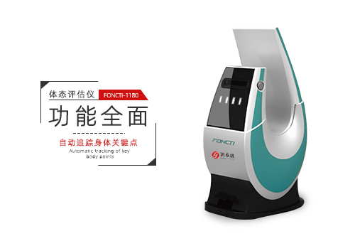 体态评估仪
