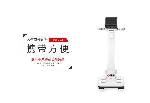 人体成分分析
