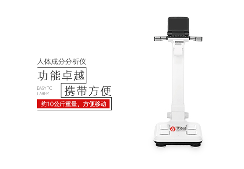 人体成分分析