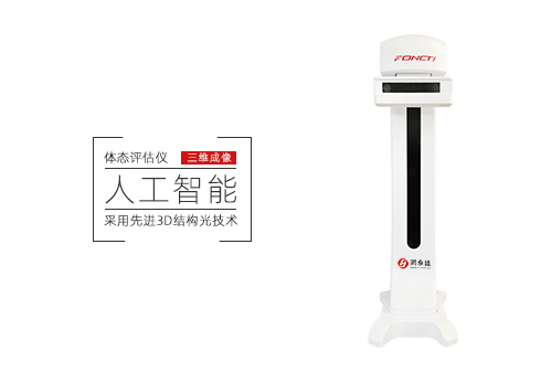 体态评估仪