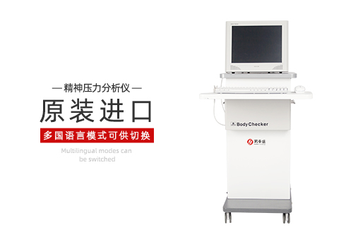 精神压力分析仪