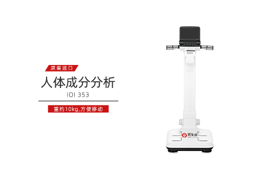 人体成分分析