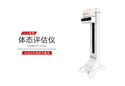 体态评估仪