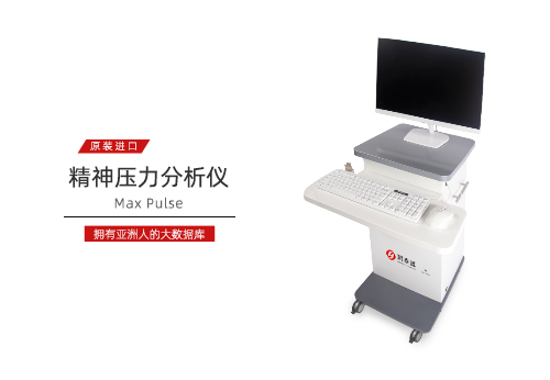 精神压力分析仪