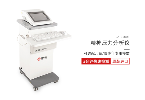 精神压力分析仪
