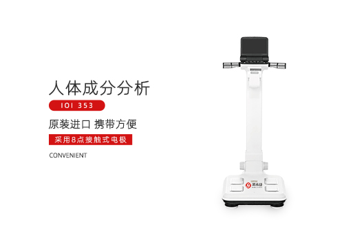 人体成分分析