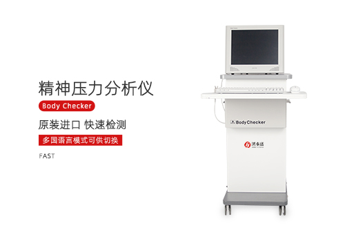 精神压力分析仪
