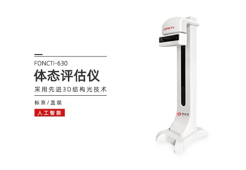体态评估仪