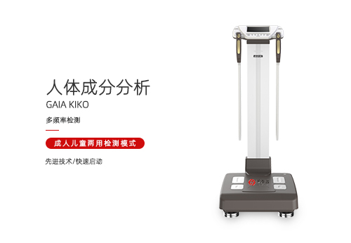 人体成分分析