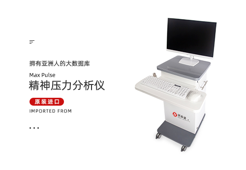精神压力分析仪