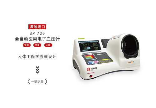 全自动医用电子血压计