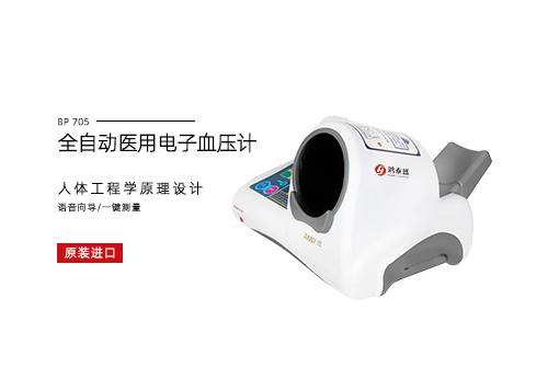 全自动医用电子血压计