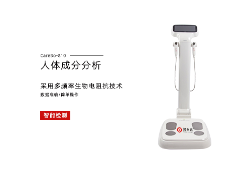 人体成分分析