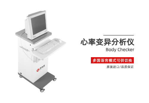 心率变异分析仪