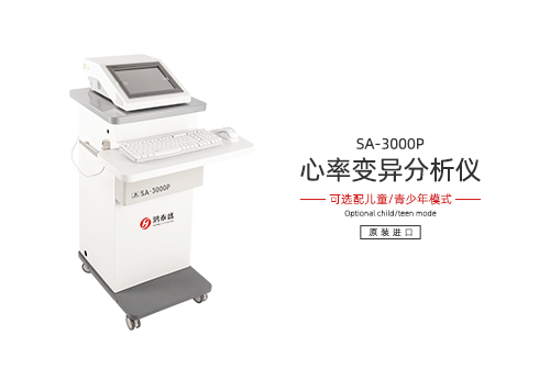心率变异分析仪