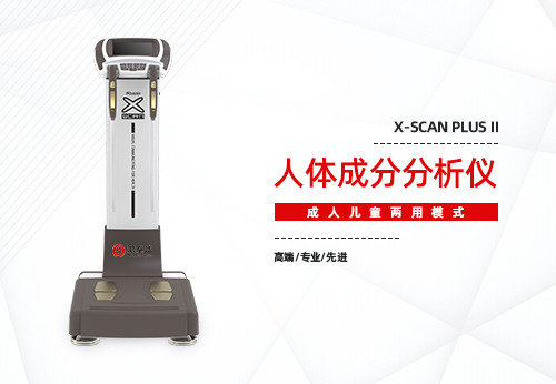 人体成分分析