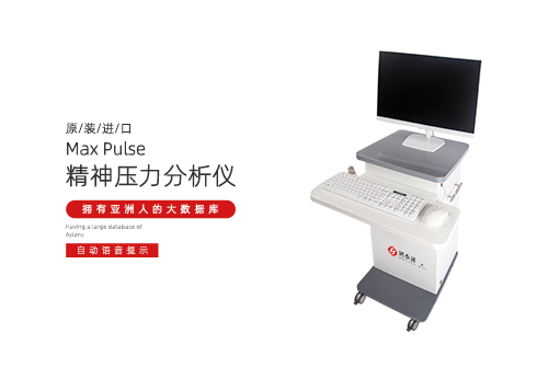 精神压力分析仪