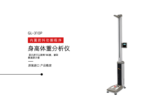 身高体重分析仪