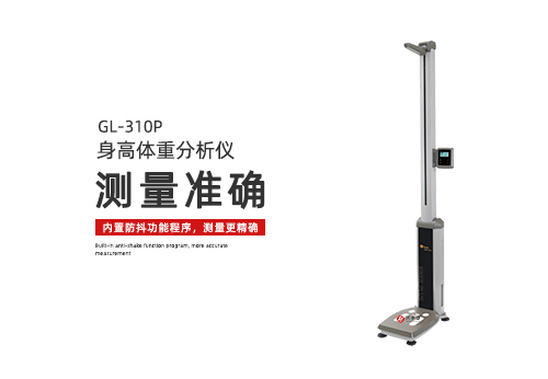 身高体重分析仪
