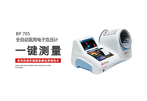 全自动医用电子血压计