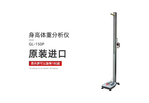 身高体重分析仪