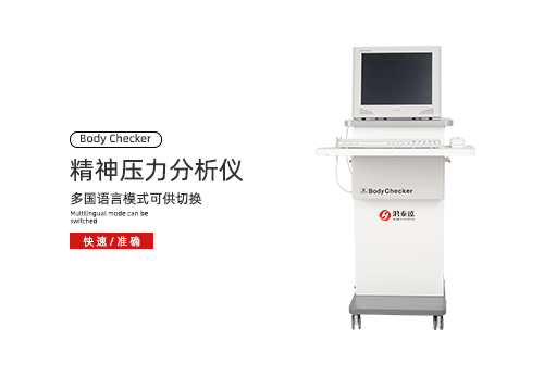 精神压力分析仪