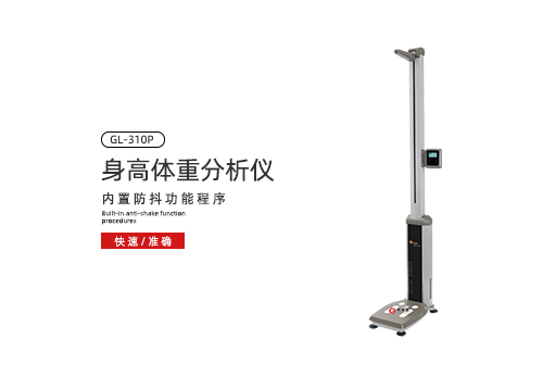 身高体重分析仪