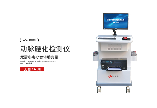 动脉硬化检测仪