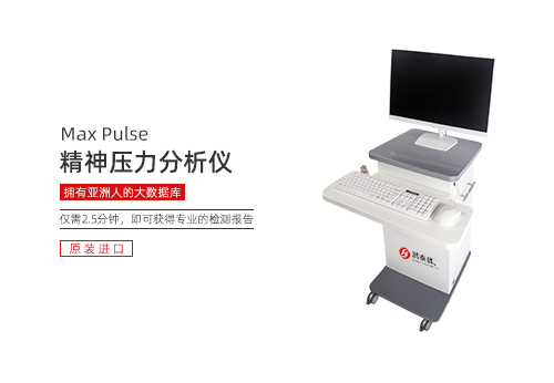 精神压力分析仪