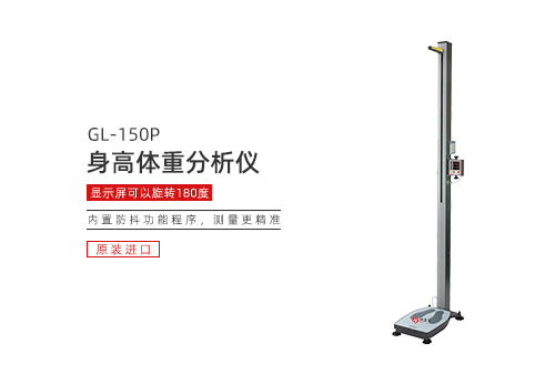 身高体重分析仪