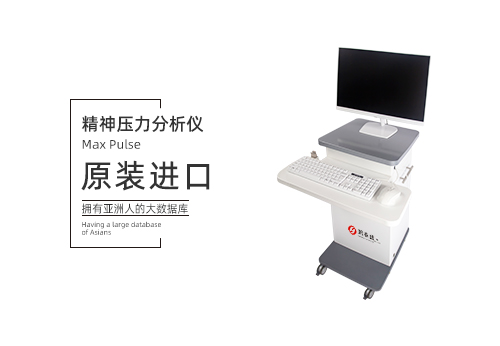 精神压力分析仪