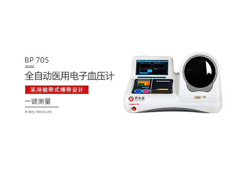 全自动医用电子血压计