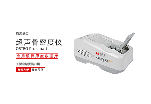 超声骨密度仪