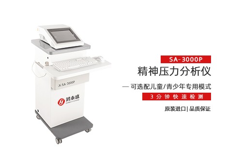 精神压力分析仪