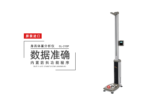 身高体重分析仪