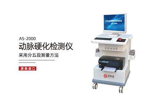 动脉硬化检测仪