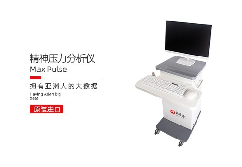 精神压力分析仪