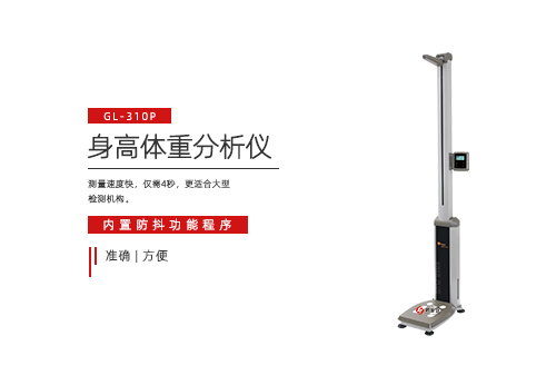 身高体重分析仪