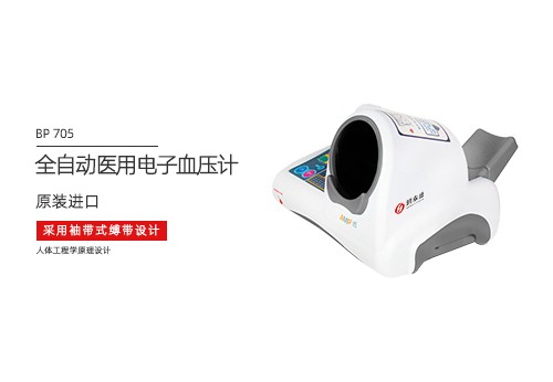 全自动医用电子血压计
