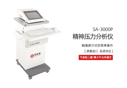 精神压力分析仪