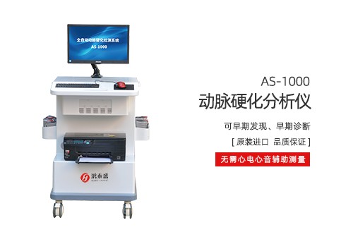 动脉硬化分析仪
