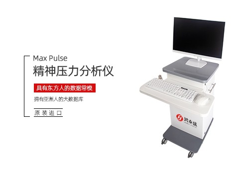精神压力分析仪