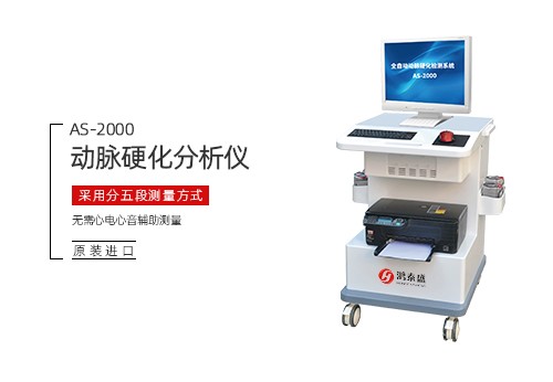 动脉硬化分析仪