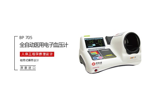 全自动医用电子血压计