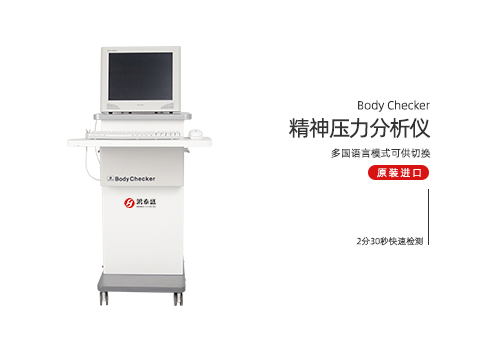 精神压力分析仪