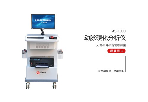 动脉硬化分析仪