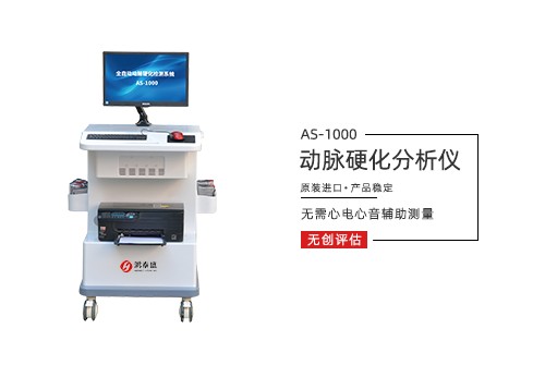 动脉硬化分析仪