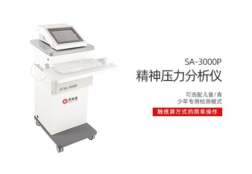 精神压力分析仪