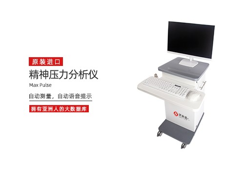 精神压力分析仪